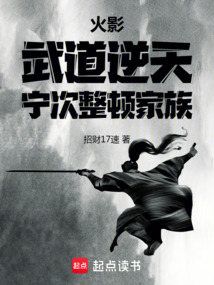 火影:武道逆天,宁次整顿家族