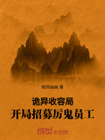 诡异收容局:开局招募厉鬼员工