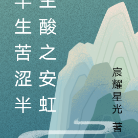 半生苦涩半生酸之安虹