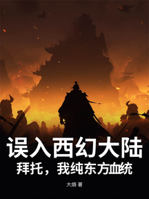 误入西幻大陆!拜托,我纯东方血统