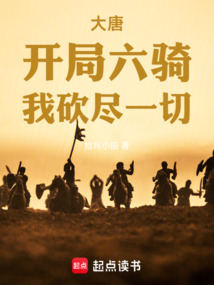 大唐:开局六骑,我砍尽一切