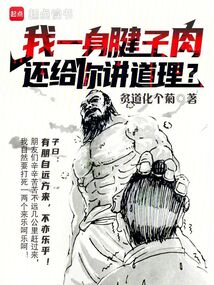 我一身腱子肉,还给你讲道理?