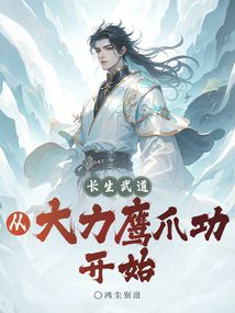 长生武道:从大力鹰爪功开始