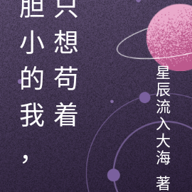 胆小的我，只想苟着