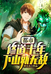都市:修道十年,下山就无敌!