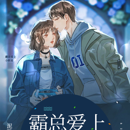霸总爱上小明星