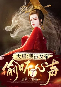 大唐:我被女帝偷听了心声