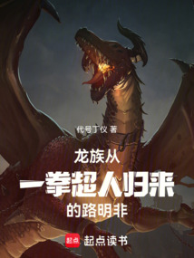 龙族:从一拳超人归来的路明非