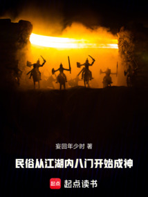 民俗:从江湖内八门开始成神