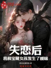 失恋后,我和宝藏女孩发生了暖昧