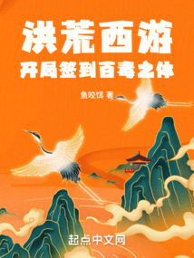 洪荒西游,开局签到百毒之体
