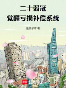 二十弱冠，觉醒亏损补偿系统