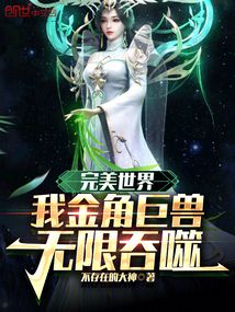 完美世界:我金角巨兽,无限吞噬