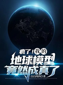 疯了!我的地球模型竟然成真了!