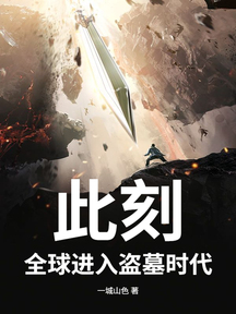 此刻,全球进入盗墓时代
