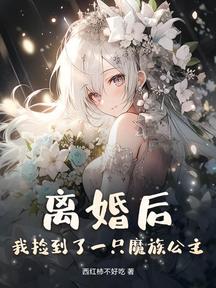 离婚后,我捡到了一只魔族公主