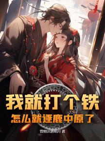我就打个铁,怎么就逐鹿中原了
