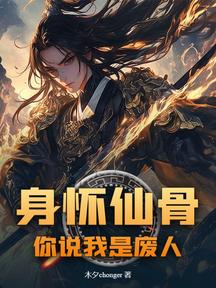 身怀仙骨,你说我是废人?
