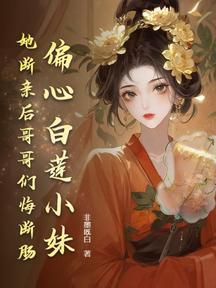 偏心白莲小妹,她断亲后哥哥们悔断肠