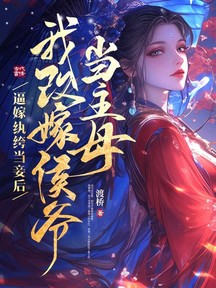 庶女不当妾,撩疯侯爷要权贵