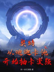 奥特:从迪迦卡池开始抽卡变强!