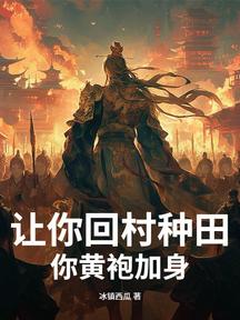 让你回村种田，你黄袍加身？