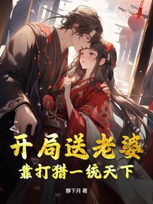 开局送老婆,靠打猎一统天下