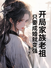 开局家族老祖，只要成婚就变强
