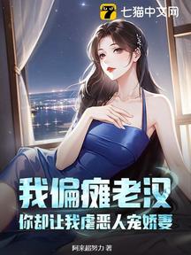 我偏瘫老汉,你却让我虐恶人宠娇妻?