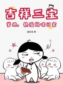 吉祥三宝:爹地,快追妈咪回家!