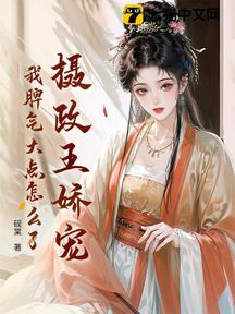 摄政王娇宠,我脾气大点怎么了?
