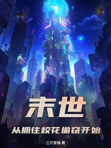 末世：从抓住校花偷窃开始