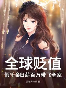 全球贬值：假千金日薪百万带飞全家