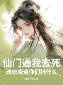 仙门逼我去死,改修魔道你们抖什么