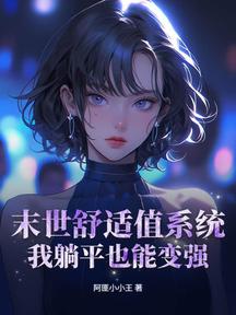 末世舒适值系统:我躺平也能变强