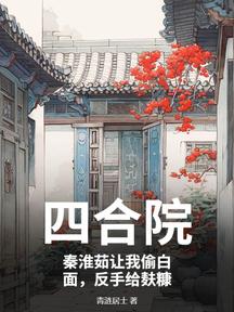 四合院:秦淮茹让我偷白面,反手给麸糠