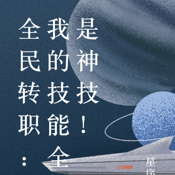 全民转职：我的技能全是神技！