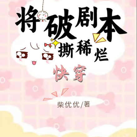 快穿,将破剧本撕稀烂