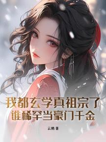我都玄学真祖宗了,谁稀罕当豪门千金?