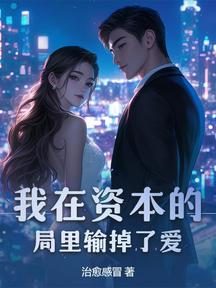我在资本的局里输掉了爱