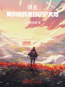 领主:我的领民来自铲铲大陆