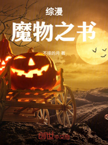 综漫：魔物之书