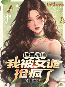 诡异恋综，我被女诡抢疯了