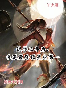 退学三年后,我逆袭登顶星空第一