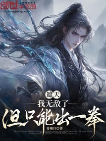 遮天:我无敌了,但只能出一拳