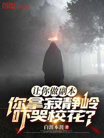 让你做副本,你拿寂静岭吓哭校花