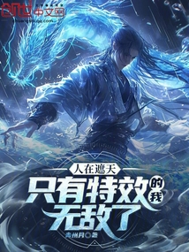 人在遮天:只有特效的我无敌了