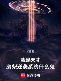 我是天才,废柴逆袭系统什么鬼