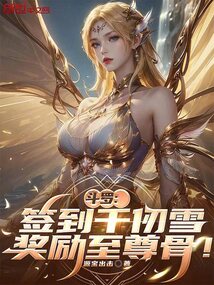 斗罗:签到千仞雪,奖励至尊骨!