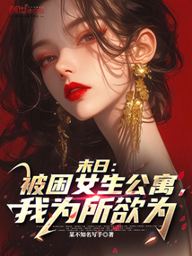 末日:被困女生公寓,我为所欲为